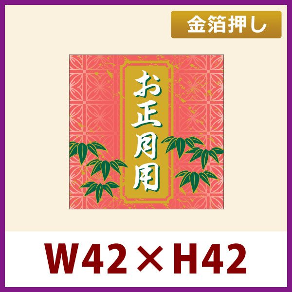 画像1: 送料無料・お正月用販促シール「お正月用」 金箔押し W42×H42mm 「1冊200枚」 (1)