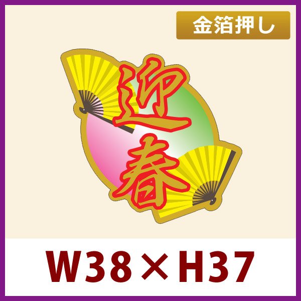 画像1: 送料無料・お正月用販促シール「迎春」金箔押し　38×40mm「1冊200枚」 (1)