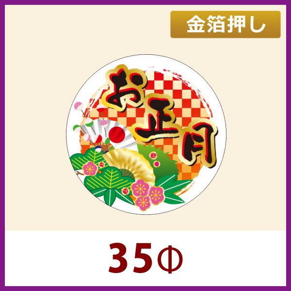 画像1: 送料無料・お正月用販促シール「お正月」金箔押し　35x35mm「1冊300枚」 (1)