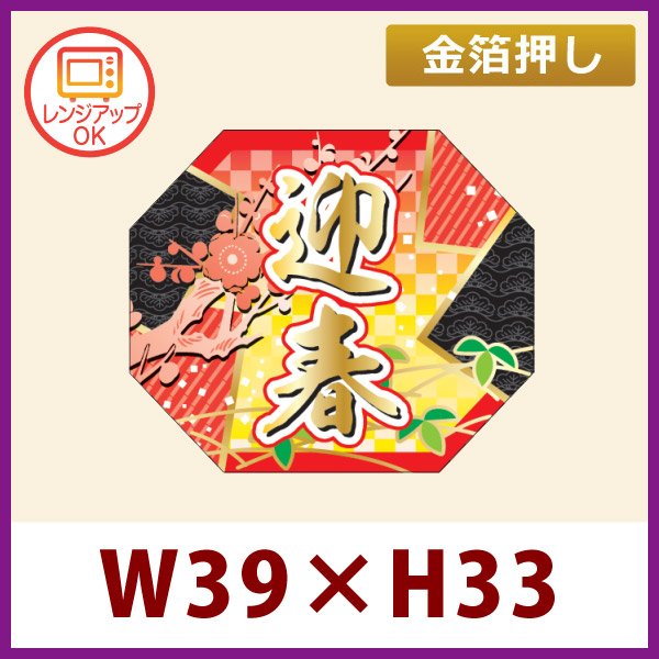 送料無料・お正月用販促シール「迎春」 金箔押し（レンジ対応） W39×H33mm 「1冊300枚」