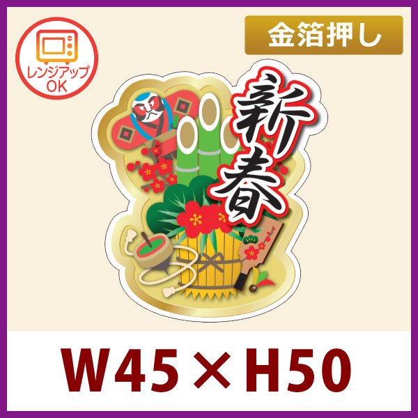 画像1: 送料無料・お正月用販促シール「新春」 金箔押し（レンジ対応） W45×H50 「1冊300枚」 (1)