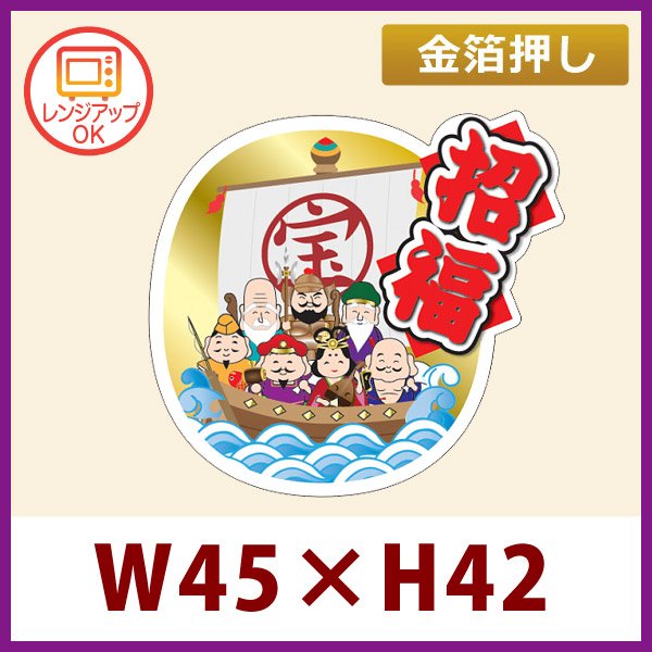 画像1: 送料無料・お正月用販促シール「招福」 金箔押し（レンジ対応） W45×H42mm 「1冊300枚」 (1)