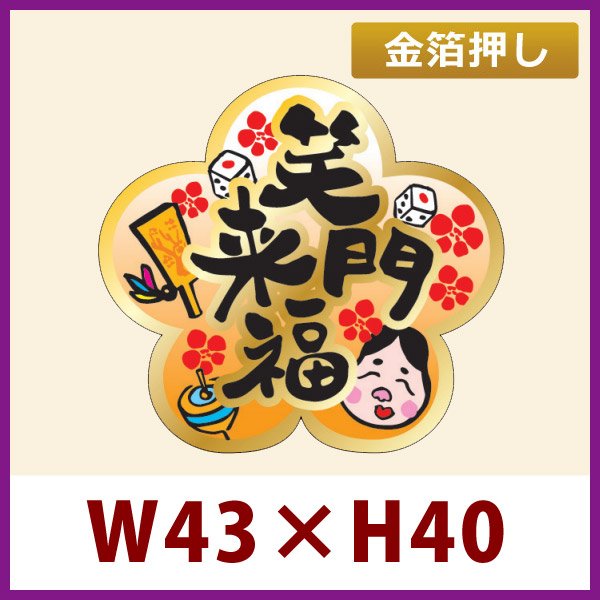 画像1: 送料無料・お正月用販促シール「笑門来福」 金箔押し W43×H40mm 「1冊300枚」 (1)