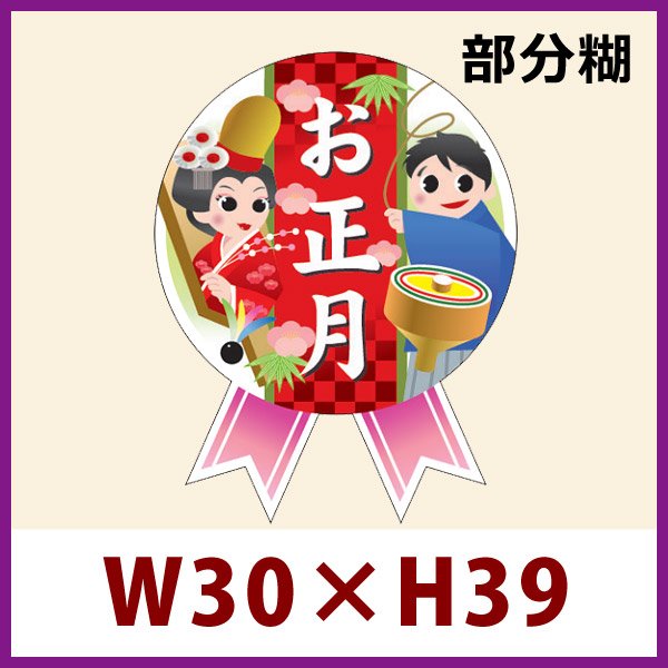 画像1: 送料無料・お正月向け販促シール「ミニリボン お正月」 W30×H39mm「1冊300枚」 (1)