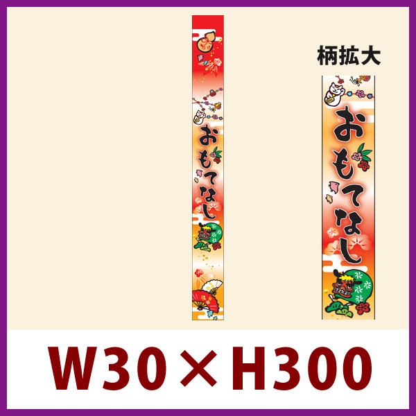 画像1: 送料無料・お正月向け販促シール「おもてなし 帯」 W30×H300mm「1冊100枚」 (1)