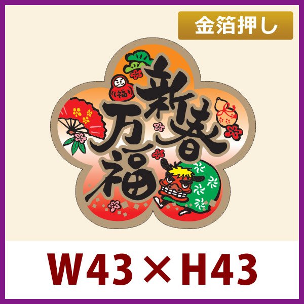 画像1: 送料無料・お正月向け販促シール「新春万福」金箔押し W43×H43mm「1冊300枚」 (1)