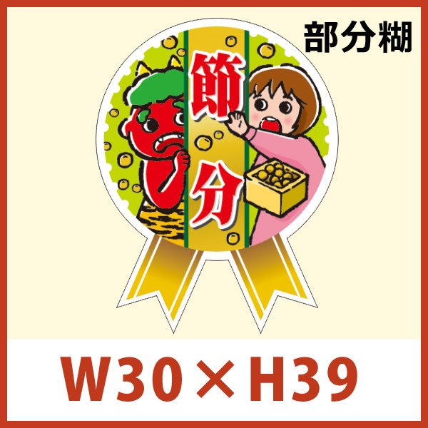 画像1: 送料無料・節分 恵方巻き向け販促シール「ミニリボン 節分」 W30×H39mm 「1冊300枚」 (1)