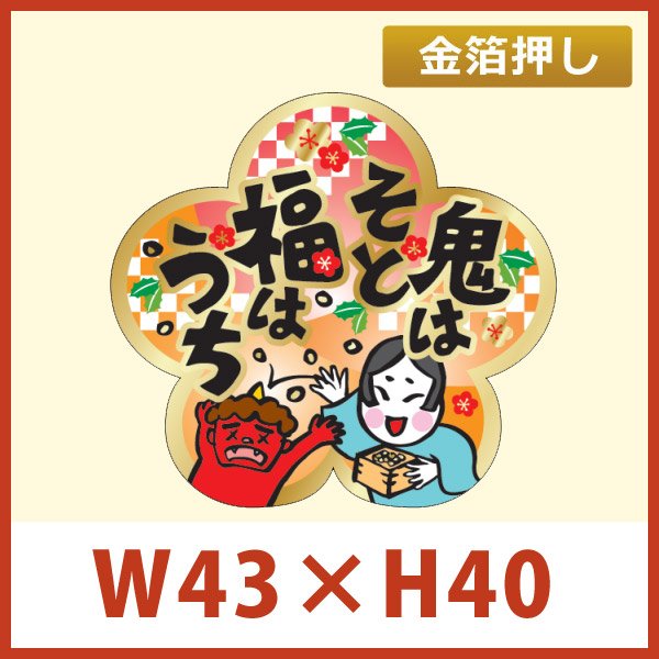 画像1: 送料無料・節分 恵方巻き向け販促シール「鬼はそと福はうち」 W43×H40mm 「1冊300枚」 (1)