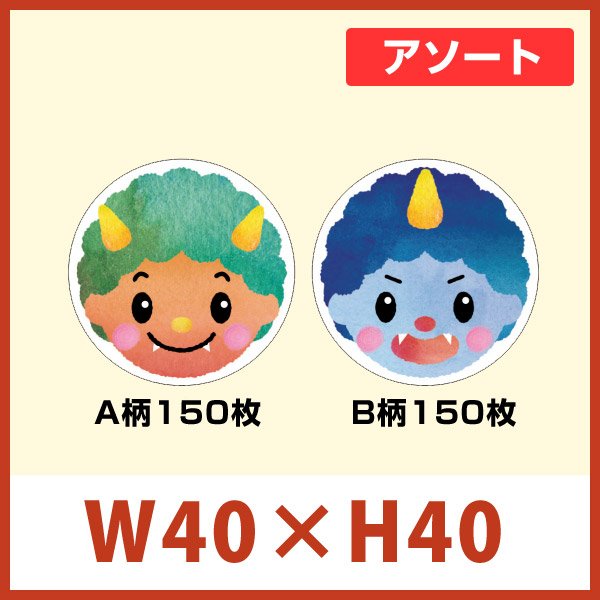 画像1: 送料無料・節分 恵方巻き向け販促シール「赤鬼青鬼アソート」 W40×H40mm 「1冊300枚（各150枚）」 (1)