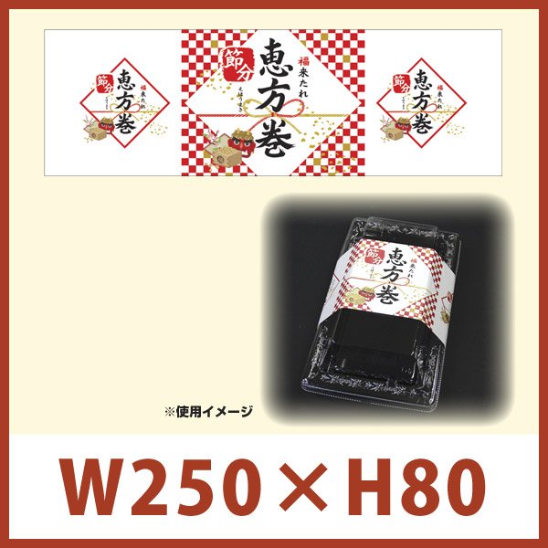 送料無料・節分・恵方巻き向け販促掛け和紙「恵方巻 掛け紙（横長）」W250×H80mm 「1冊100枚」