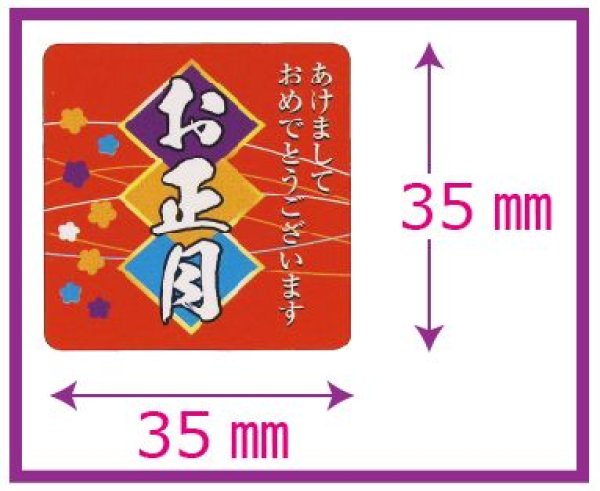 画像1: 送料無料・販促シール「お正月」35x35mm「1冊300枚」 (1)