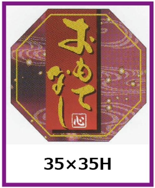 画像1: 送料無料・販促シール「おもてなし」35x35mm「1冊300枚」 (1)