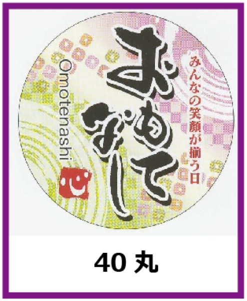 画像1: 送料無料・販促シール「おもてなし」40x40mm「1冊300枚」 (1)