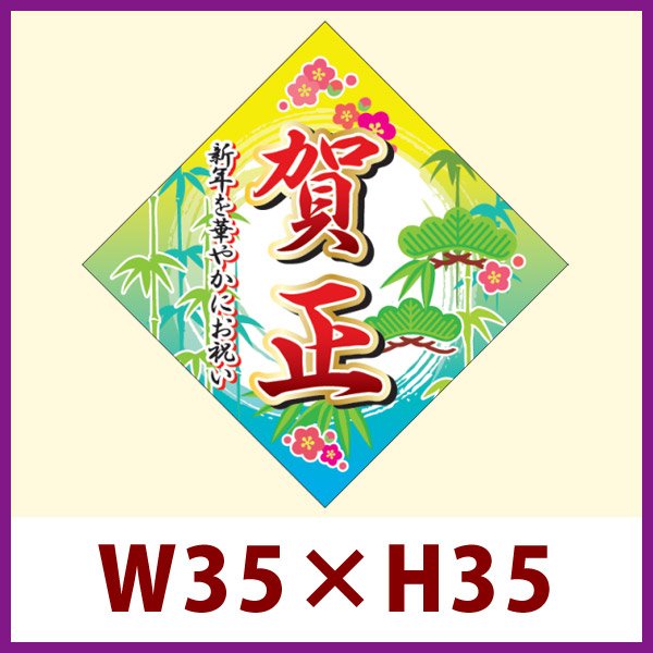 画像1: 送料無料・販促シール「賀正」W35xH35mm「1冊300枚」 (1)