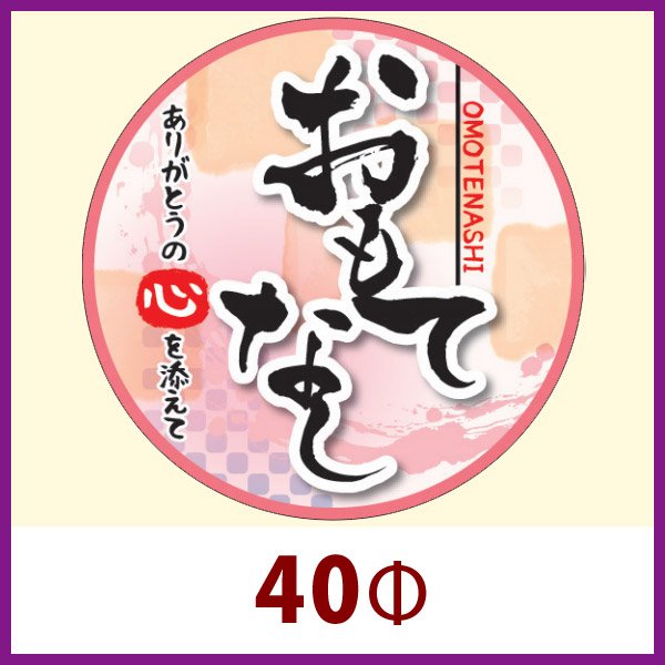 画像1: 送料無料・販促シール「ありがとうの心を添えて おもてなし」 40φ 「1冊300枚」 (1)