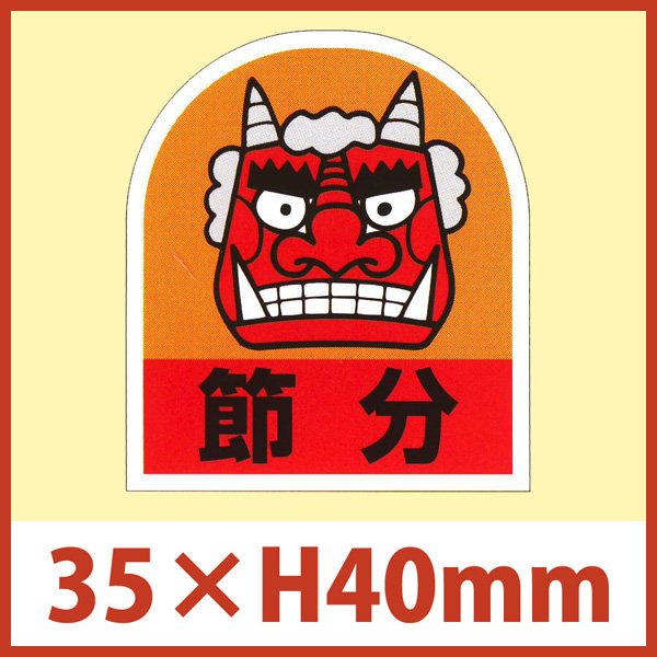 画像1: 送料無料・節分シール「節分 窓型」35×40mm「1冊500枚」 (1)