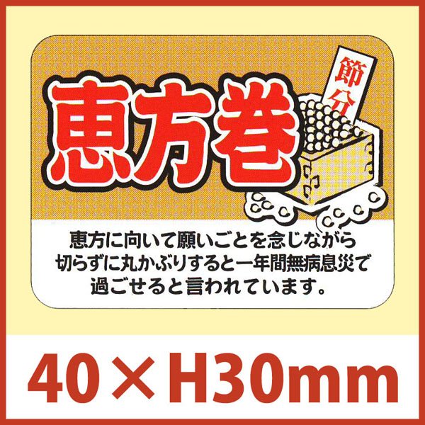 画像1: 送料無料・節分シール「恵方巻」40×30mm「1冊500枚」 (1)
