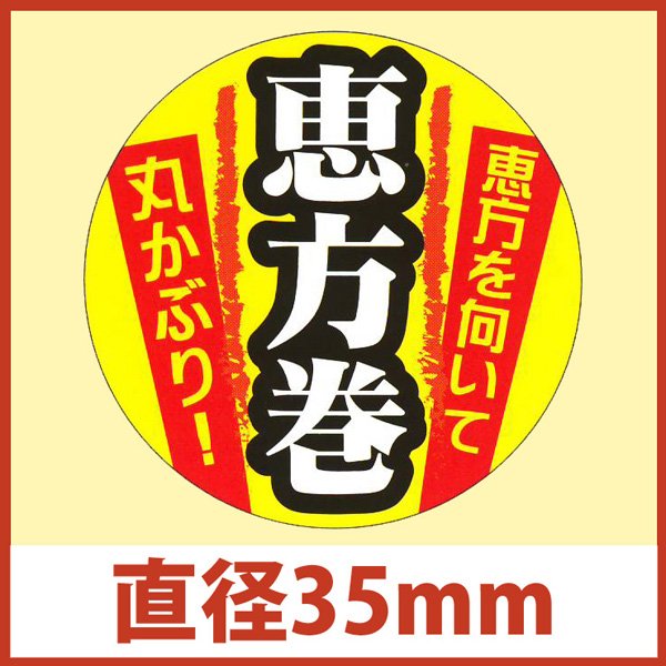 画像1: 送料無料・節分シール「恵方を向いて丸かぶり！」φ35mm「1冊300枚」 (1)