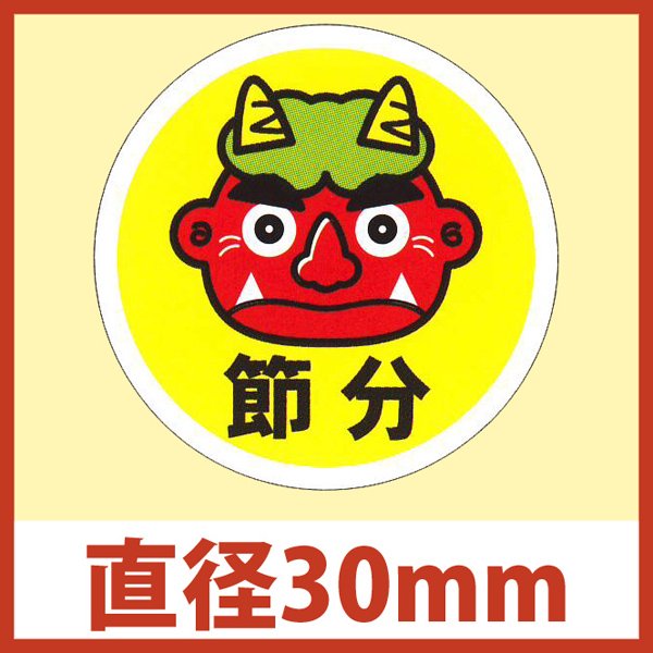 画像1: 送料無料・節分シール「節分 丸鬼」φ30mm「1冊300枚」 (1)