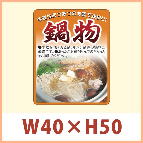 画像1: 送料無料・販促シール 「鍋物」 W40×H50mm 「1冊1,000枚」 (1)