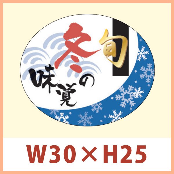 画像1: 送料無料・販促シール 「旬 冬の味覚」 金箔（レンジ対応） W30×H25mm 「1冊500枚」 (1)