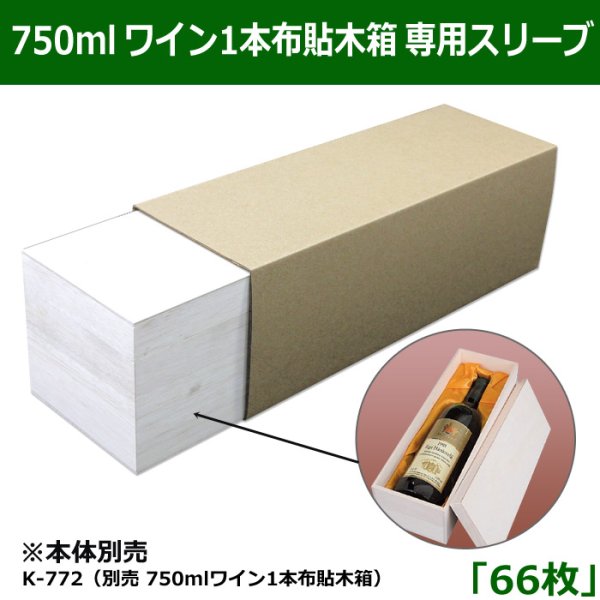 画像1: 送料無料・750mlワイン1本布貼木箱用 専用スリーブ 「66枚」 (1)