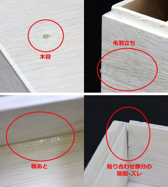 天然木材を使用した木箱のため、上記のような状態が生じることがあります。予めご了承ください。