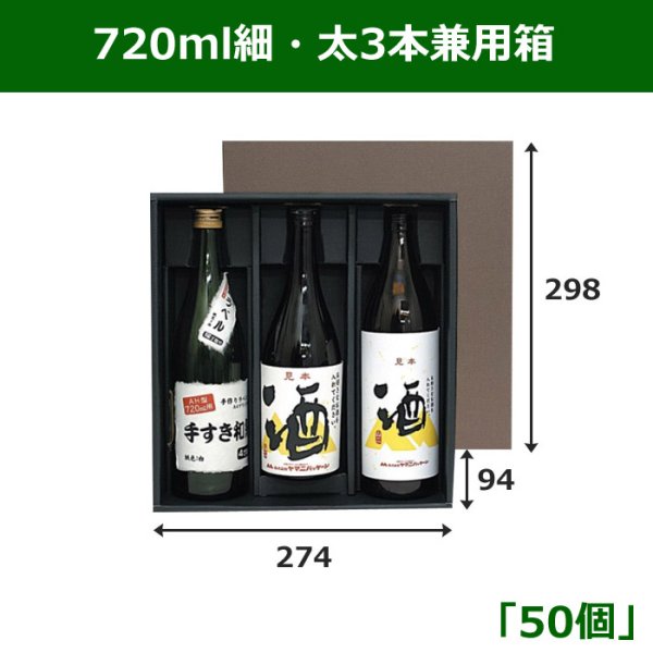 画像1: 送料無料・720ml細・太3本兼用箱 「50箱」E段　適応瓶：約86φ×298Hまで (1)