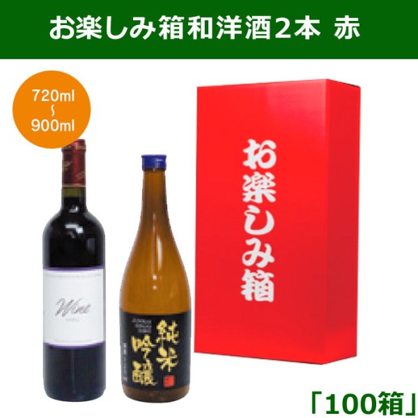 送料無料・お楽しみ箱和洋酒2本 赤 182×90×330mm 「100箱」