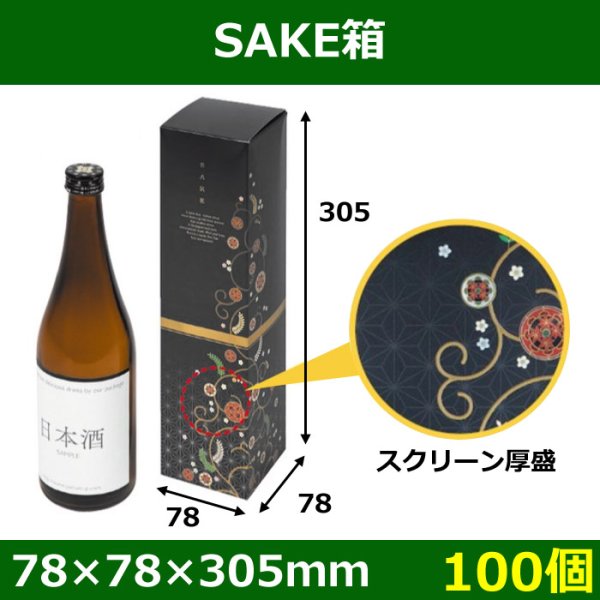画像1: 送料無料・酒1本用　SAKE箱 78×78×305mm「100個」適応瓶：約78Φ×H305まで (1)