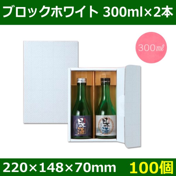 送料無料・酒用ギフト箱　ブロックホワイト 300ml×2本　220×148×70(mm)　適応瓶:約68Φ×208Hまで「100個」