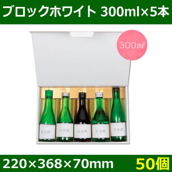 送料無料・酒用ギフト箱　ブロックホワイト 300ml×5本　220×368×70(mm)　適応瓶:約68Φ×208Hまで「50個」