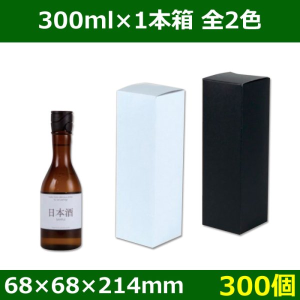 送料無料・酒用ギフト箱　300ml×1本 白　68×68×214(mm)　適応瓶:約68Φ×212Hまで「300個」