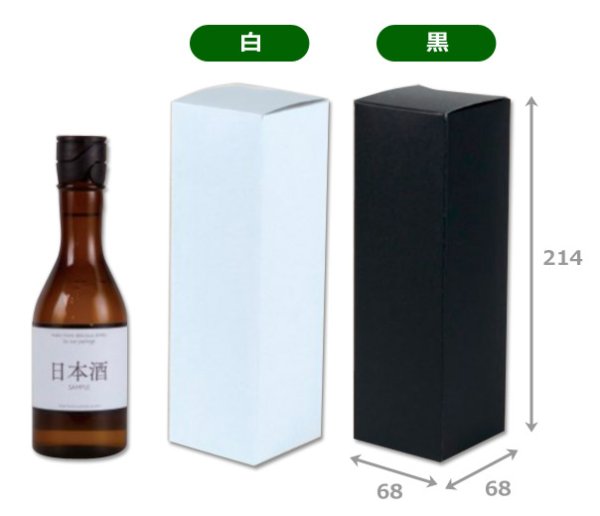 画像2: 送料無料・ギフト箱(酒用)300ml×1本 白/黒 68×68×214mm「300枚」 (2)