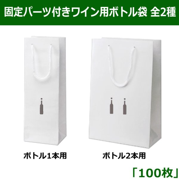 画像1: 送料無料・固定パーツ付ワイン用ボトル袋「100枚」1本用、2本用全2種 (1)