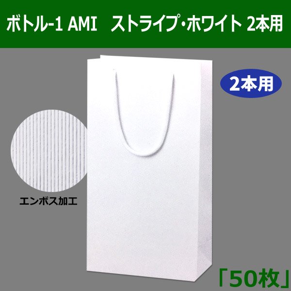 画像1: 送料無料・ボトル2本用バッグ　ストライプ・ホワイト／ボトル-2 AMIシリーズ「50枚」 (1)