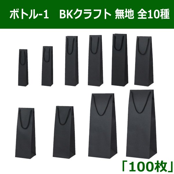 画像1: 送料無料・ボトル用バッグ　BKクラフト 無地／ボトル-1 クラフトシリーズ「100枚」 (1)