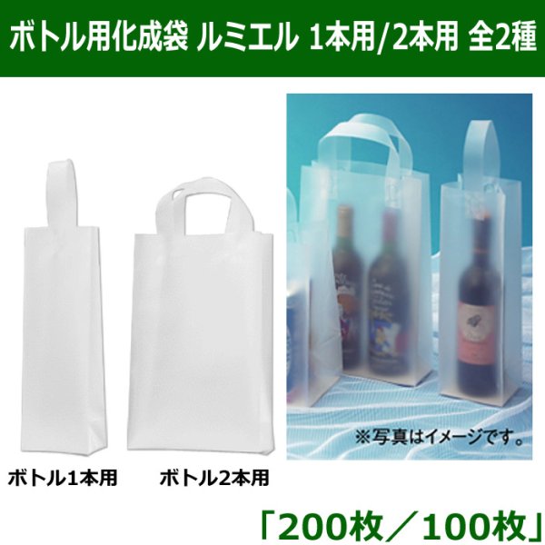 画像1: 送料無料・ボトル用化成袋ルミエル「1本用200枚 or 2本用100枚」 (1)