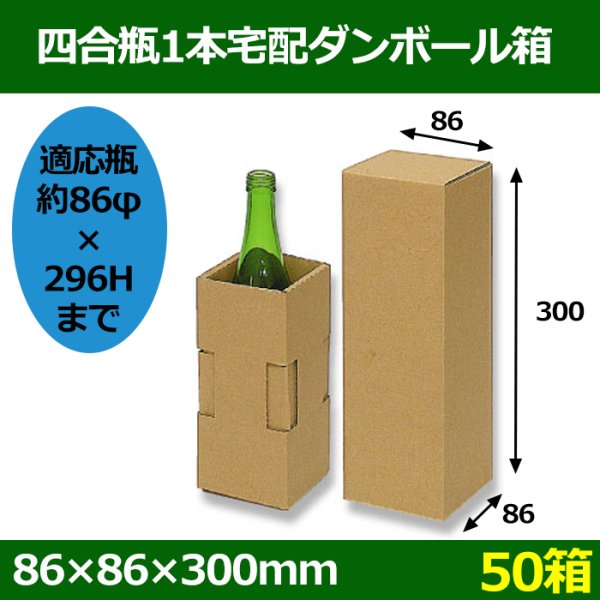 画像1: 送料無料・四合瓶1本宅配ダンボール箱「50箱」　適応瓶：約86φ×296Hまで (1)