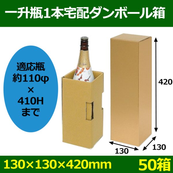 画像1: 送料無料・一升瓶1本宅配ダンボール箱「50箱」　適応瓶：約110φ×410Hまで (1)