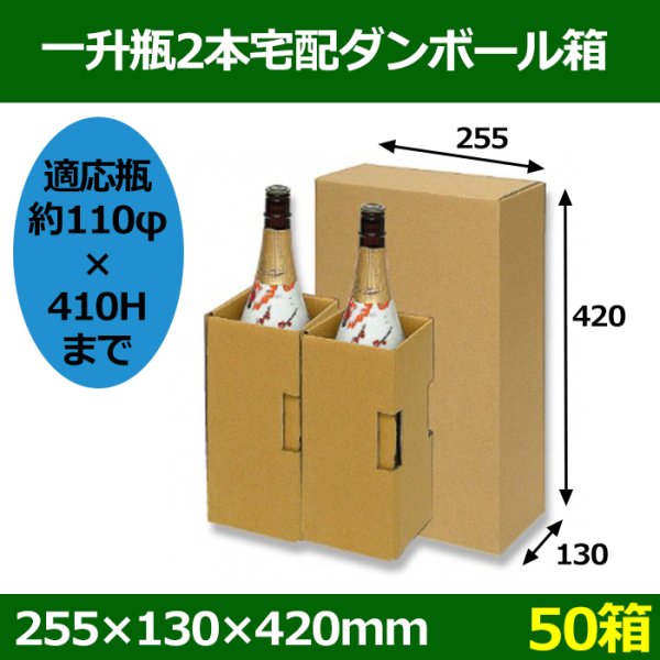画像1: 送料無料・一升瓶2本宅配ダンボール箱「50箱」　適応瓶：約110φ×410Hまで (1)