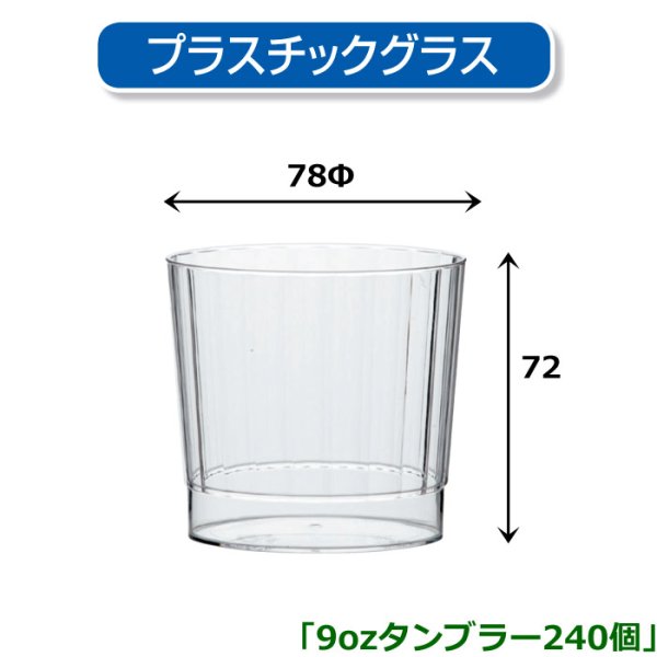 画像1: 送料無料・プラスチックグラス 9ozタンブラー 78φ×72Hmm 「240個」 (1)
