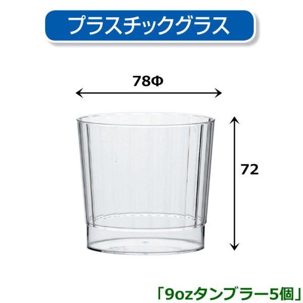 画像1: 送料無料・プラスチックグラス 9ozタンブラー 78φ×72Hmm 「5個」 (1)