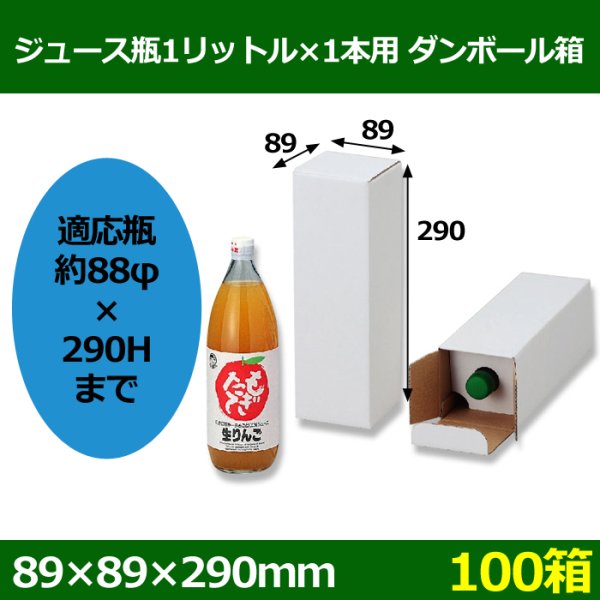 画像1: 送料無料・ジュース瓶1リットル×1本用ダンボール箱 「100箱」E段　適応瓶：約88φ×290Hまで (1)