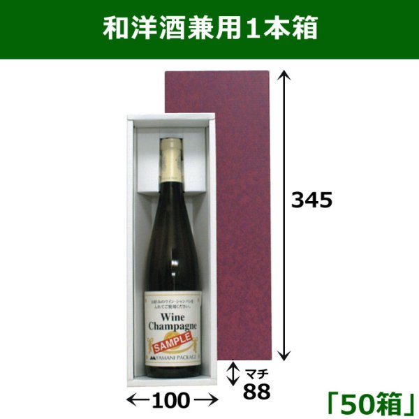 画像1: 送料無料・和洋酒兼用1本箱 適応瓶：約88φ×345Hまで「50箱」 345×100×88mm (1)