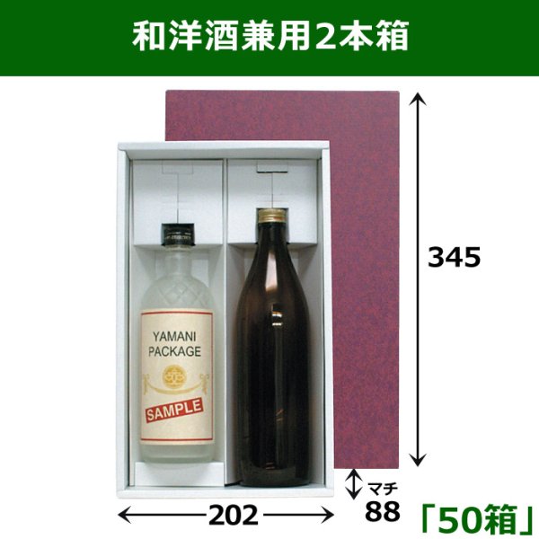 画像1: 送料無料・和洋酒兼用2本箱 適応瓶：約88φ×345Hまで「50箱」 345×202×88mm (1)