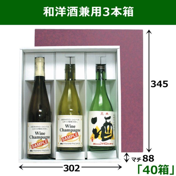 画像1: 送料無料・和洋酒兼用3本箱 適応瓶：約88φ×345Hまで「40箱」 345×302×88mm (1)