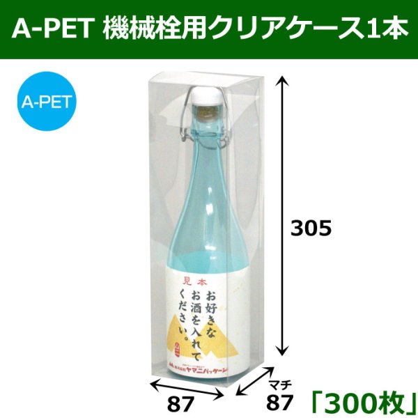 画像1: 送料無料・A-PET 機械栓用クリアケース1本 「300枚」 適応瓶：約86φ×304Hまで (1)