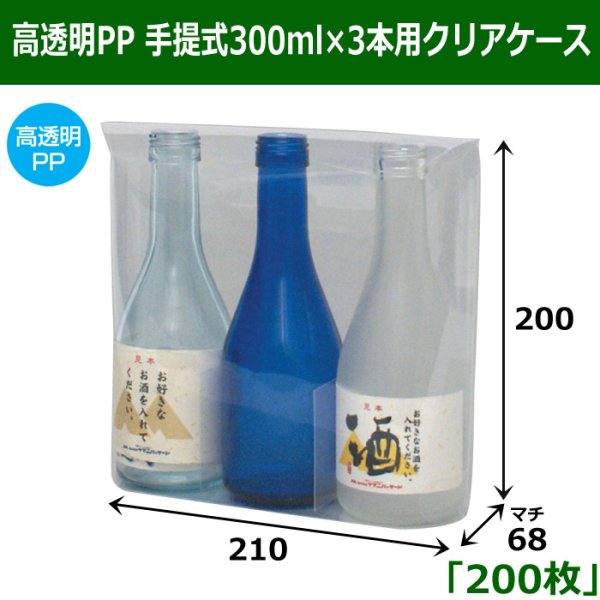 画像1: 送料無料・高透明PP 手提式300ml×3本用クリアケース 「200枚」 適応瓶：約68φ×200Hまで (1)