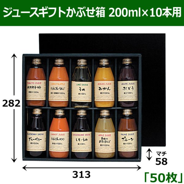 画像1: 送料無料・ジュースギフトかぶせ箱 200ml×10本用 「50枚」 適応瓶：約57φ×136Hまで (1)